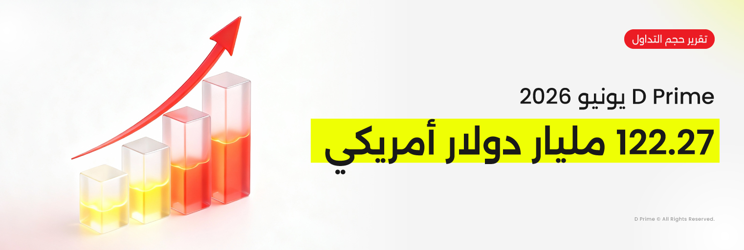 تقرير حجم تداول D Prime لشهر يونيو 2026 بقيمة 122.27 مليار دولار.